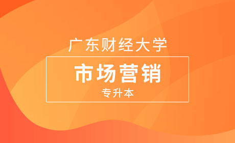 市场营销-专升本课程