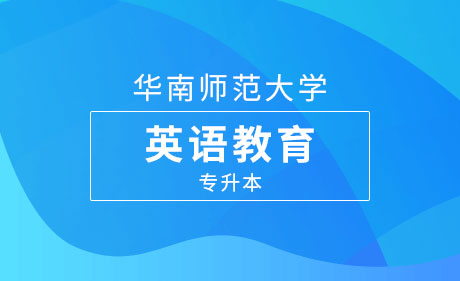 英语教育-专升本课程