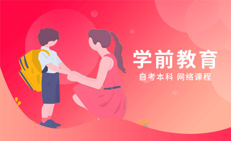 学前教育专业-自考本科网上课程（视频课程）