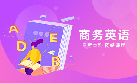 商务英语专业-自考本科网上课程（视频课程）