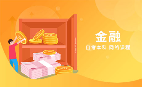 金融学专业-自考本科网上课程（视频课程）