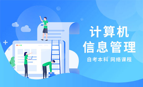 计算机信息管理专业-自考本科网上课程（视频课程）
