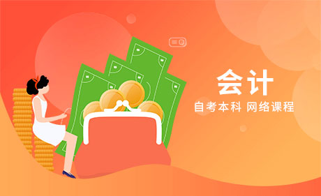 会计专业-自考本科网上课程（视频课程）