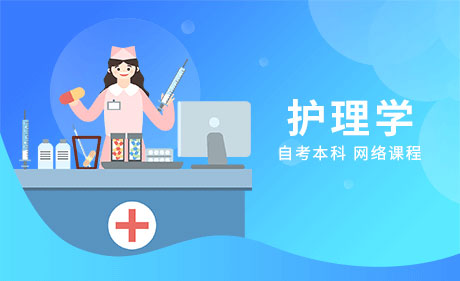 护理学专业-自考本科网上课程（视频课程）